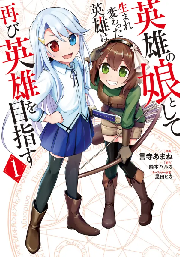 Eiyuu no Musume Toshite Umarekawatta Eiyuu wa Futatabi Eiyuu wo Mezasu